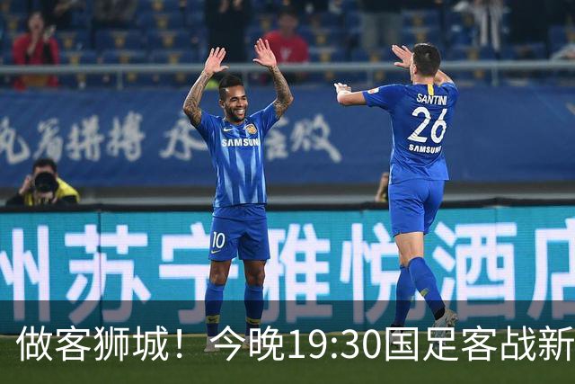 做客狮城！今晚19:30国足客战新加坡，武磊百场里程碑+李昊首秀？